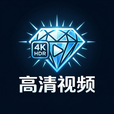 高清视频